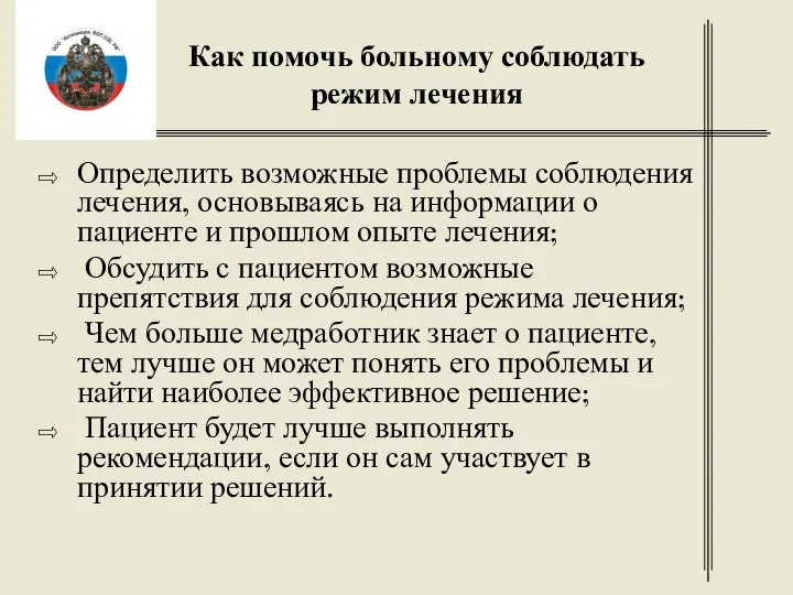 Как помочь больному соблюдать режим лечения Определить возможные проблемы соблюдения лечения, основываясь