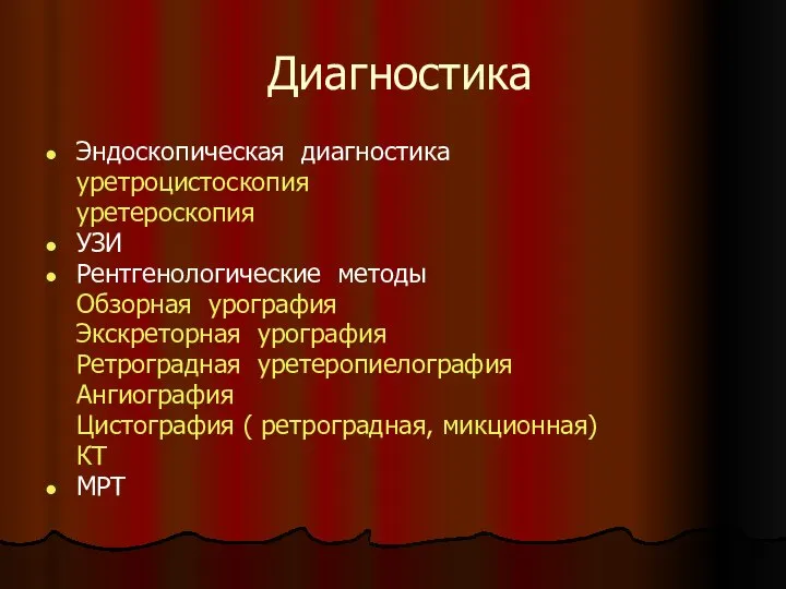 Диагностика Эндоскопическая диагностика уретроцистоскопия уретероскопия УЗИ Рентгенологические методы Обзорная урография Экскреторная урография