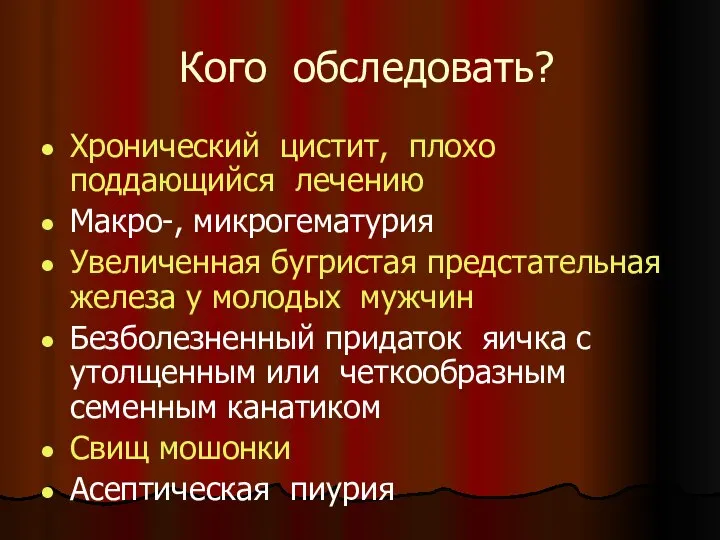 Кого обследовать? Хронический цистит, плохо поддающийся лечению Макро-, микрогематурия Увеличенная бугристая предстательная