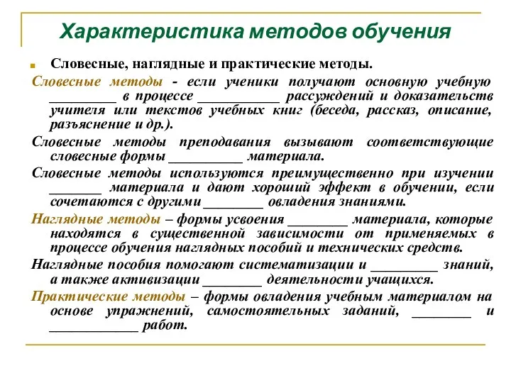 Характеристика методов обучения Словесные, наглядные и практические методы. Словесные методы - если