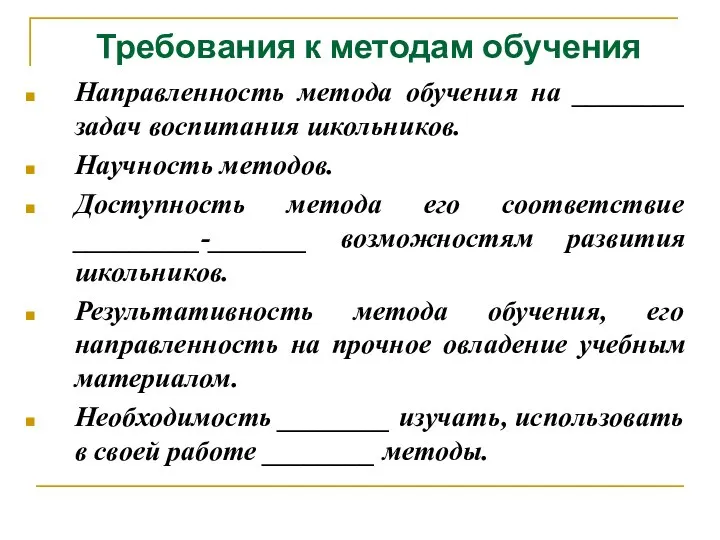 Требования к методам обучения Направленность метода обучения на ________ задач воспитания школьников.