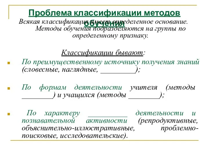 Проблема классификации методов обучения Всякая классификация имеет определенное основание. Методы обучения подразделяются