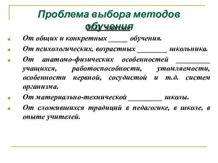 Проблема выбора методов обучения М.О. зависят: От общих и конкретных _____ обучения.