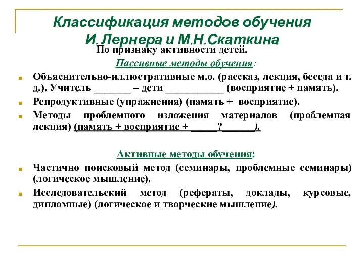 Классификация методов обучения И. Лернера и М.Н.Скаткина По признаку активности детей. Пассивные