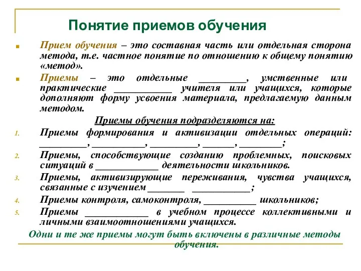 Понятие приемов обучения Прием обучения – это составная часть или отдельная сторона