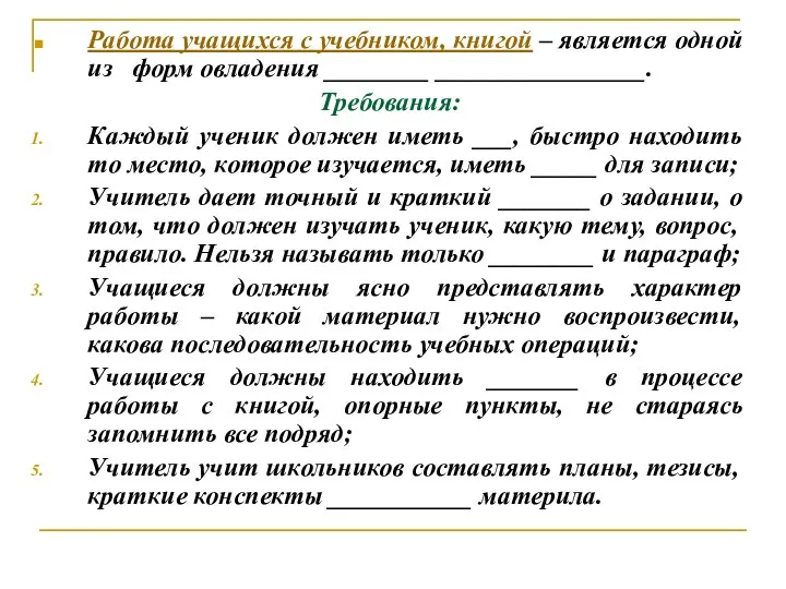 Работа учащихся с учебником, книгой – является одной из форм овладения ________