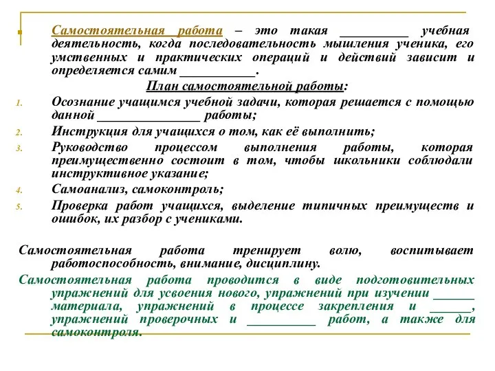 Самостоятельная работа – это такая __________ учебная деятельность, когда последовательность мышления ученика,