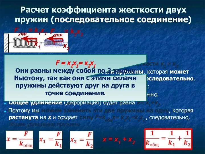 Расчет коэффициента жесткости двух пружин (последовательное соединение) Имеем две пружины с коэффициентами