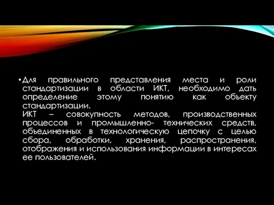 Для правильного представления места и роли стандартизации в области ИКТ, необходимо дать