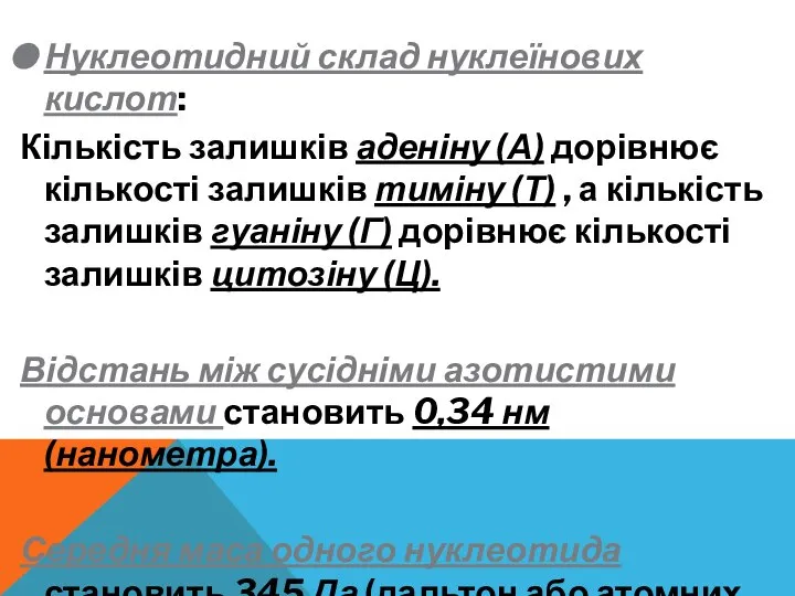 Нуклеотидний склад нуклеїнових кислот: Кількість залишків аденіну (А) дорівнює кількості залишків тиміну