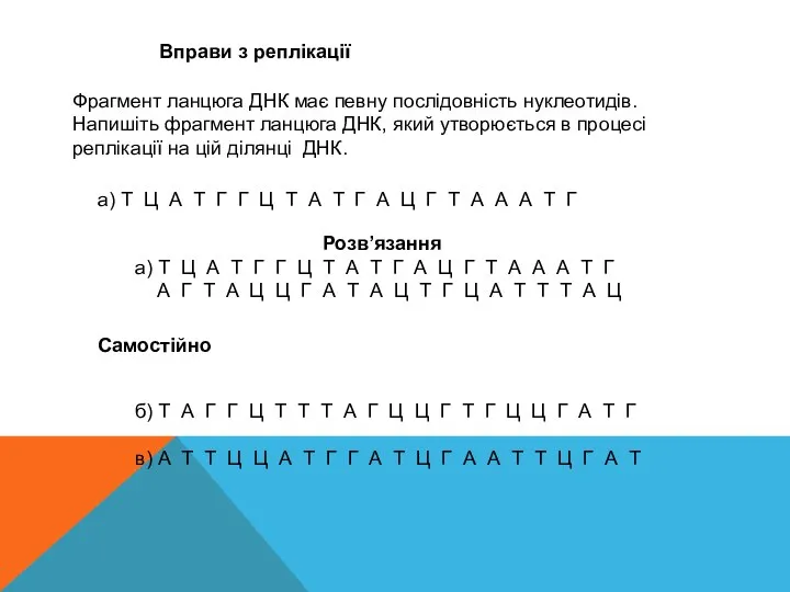 Вправи з реплікації Фрагмент ланцюга ДНК має певну послідовність нуклеотидів. Напишіть фрагмент