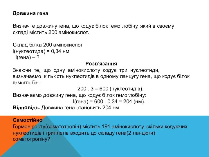 Довжина гена Визначте довжину гена, що кодує білок гемоглобіну, який в своєму