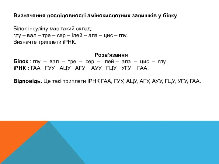 Визначення послідовності амінокислотних залишків у білку Білок інсуліну має такий склад: глу