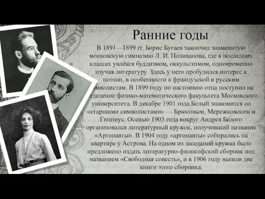 Ранние годы В 1891—1899 гг. Борис Бугаев закончил знаменитую московскую гимназию Л.