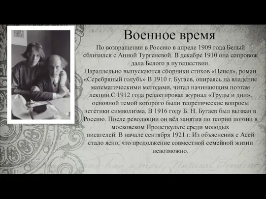 По возвращении в Россию в апреле 1909 года Белый сблизился с Анной