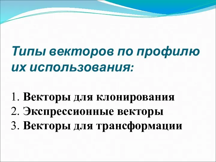 Типы векторов по профилю их использования: 1. Векторы для клонирования 2. Экспрессионные