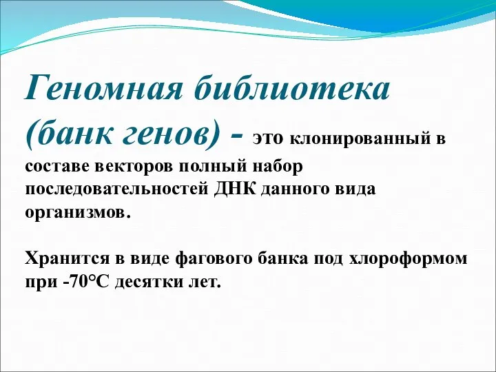 Геномная библиотека (банк генов) - это клонированный в составе векторов полный набор