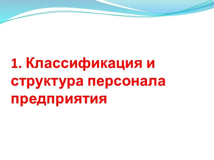 1. Классификация и структура персонала предприятия