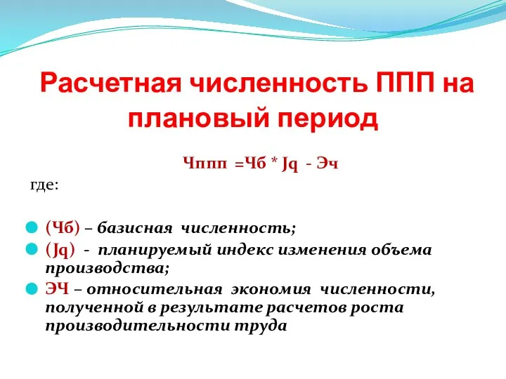 Расчетная численность ППП на плановый период Чппп =Чб * Jq - Эч