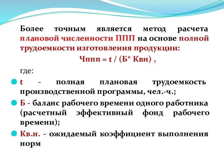 Более точным является метод расчета плановой численности ППП на основе полной трудоемкости