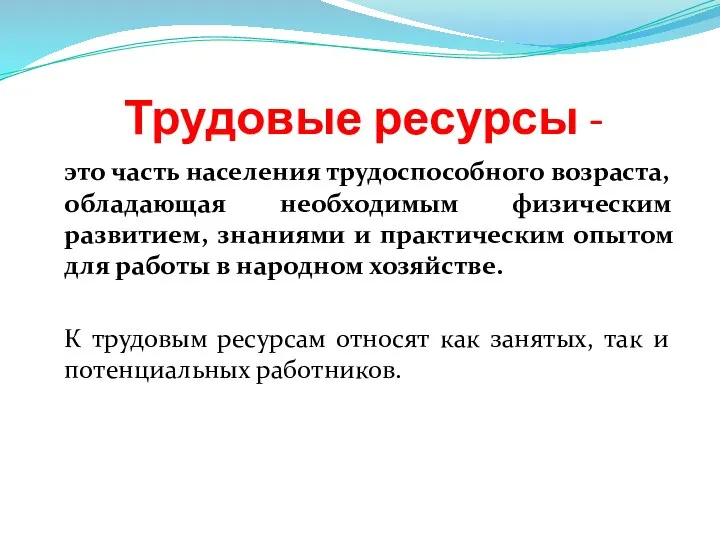 Трудовые ресурсы - это часть населения трудоспособного возраста, обладающая необходимым физическим развитием,