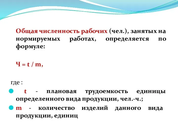 Общая численность рабочих (чел.), занятых на нормируемых работах, определяется по формуле: Ч