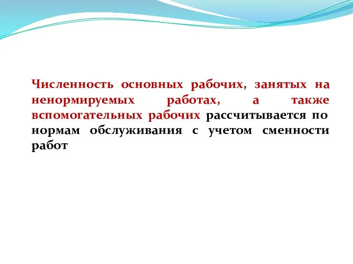 Численность основных рабочих, занятых на ненормируемых работах, а также вспомогательных рабочих рассчитывается