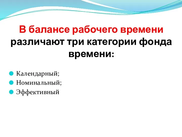 В балансе рабочего времени различают три категории фонда времени: Календарный; Номинальный; Эффективный