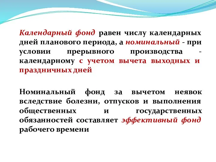 Календарный фонд равен числу календарных дней планового периода, а номинальный - при