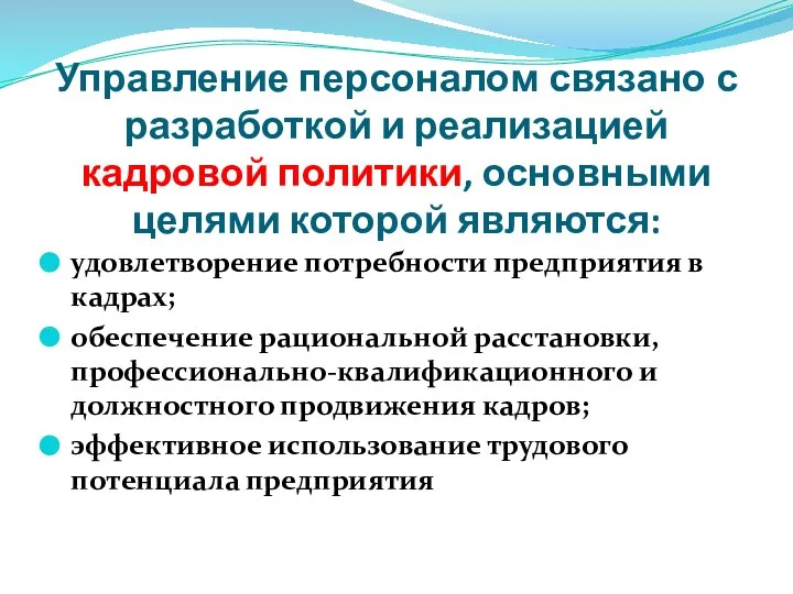 Управление персоналом связано с разработкой и реализацией кадровой политики, основными целями которой