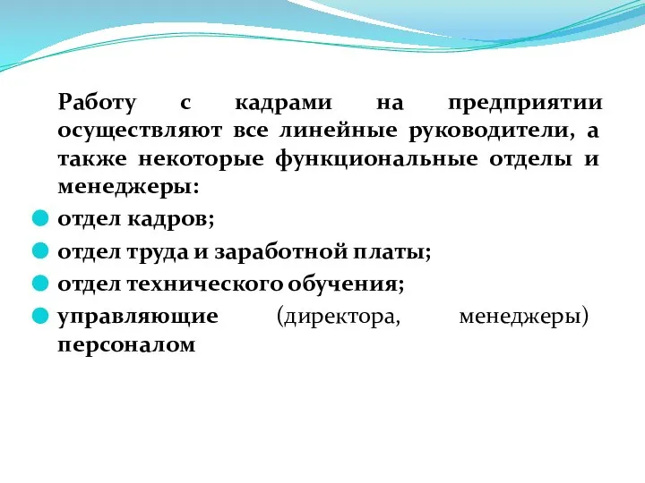 Работу с кадрами на предприятии осуществляют все линейные руководители, а также некоторые