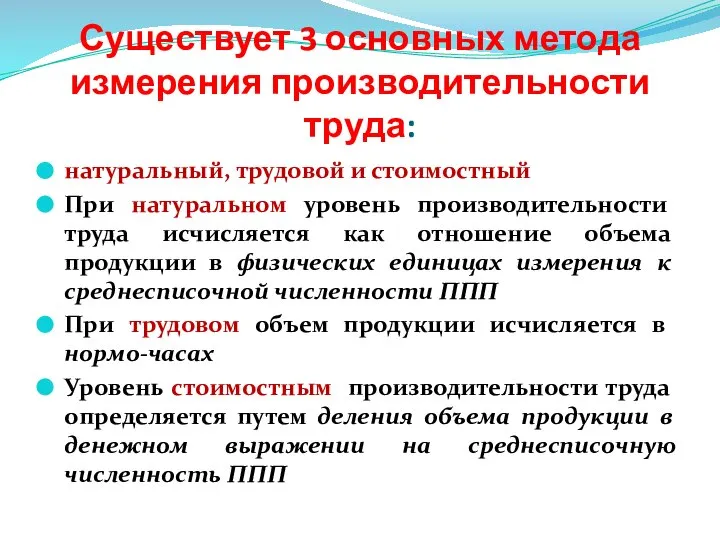 Существует 3 основных метода измерения производительности труда: натуральный, трудовой и стоимостный При