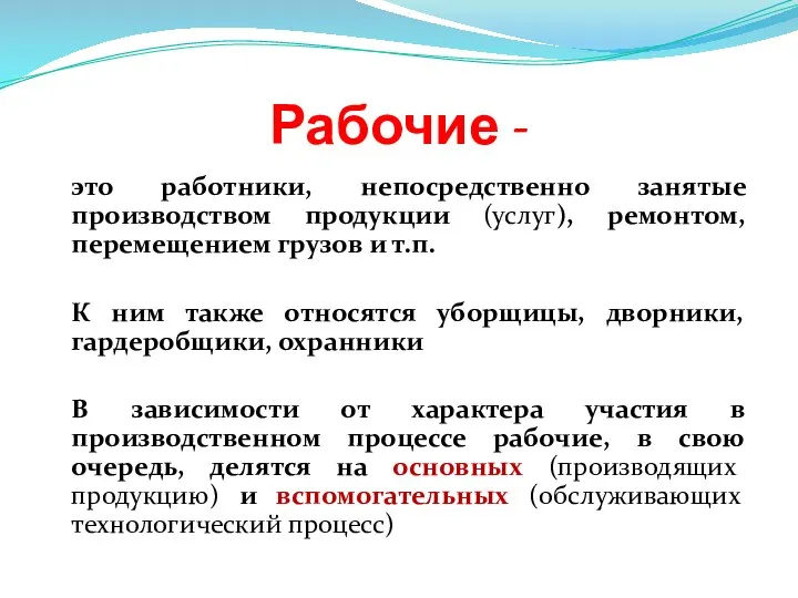 Рабочие - это работники, непосредственно занятые производством продукции (услуг), ремонтом, перемещением грузов