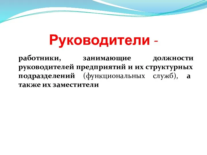 Руководители - работники, занимающие должности руководителей предприятий и их структурных подразделений (функциональных