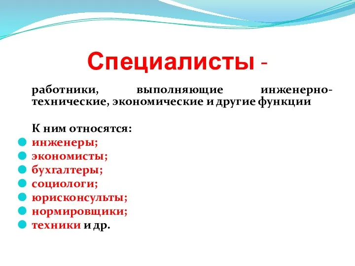 Специалисты - работники, выполняющие инженерно-технические, экономические и другие функции К ним относятся: