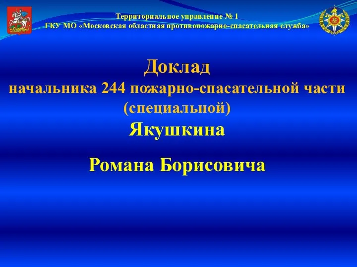 Территориальное управление № 1 ГКУ МО «Московская областная противопожарно-спасательная служба» Доклад начальника