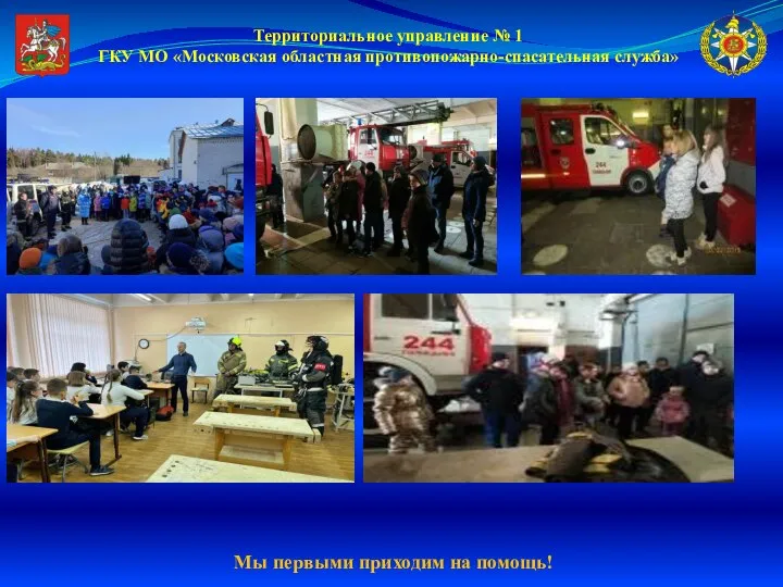 Территориальное управление № 1 ГКУ МО «Московская областная противопожарно-спасательная служба» Мы первыми приходим на помощь!