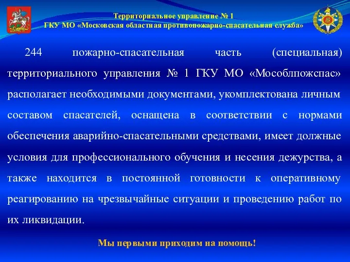 Территориальное управление № 1 ГКУ МО «Московская областная противопожарно-спасательная служба» 244 пожарно-спасательная