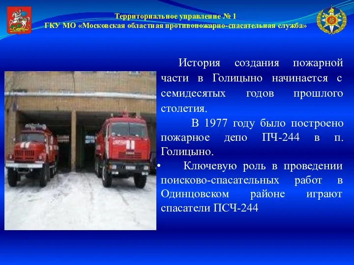 Территориальное управление № 1 ГКУ МО «Московская областная противопожарно-спасательная служба» История создания