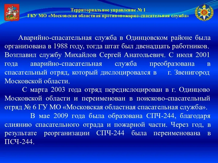 Территориальное управление № 1 ГКУ МО «Московская областная противопожарно-спасательная служба» Аварийно-спасательная служба