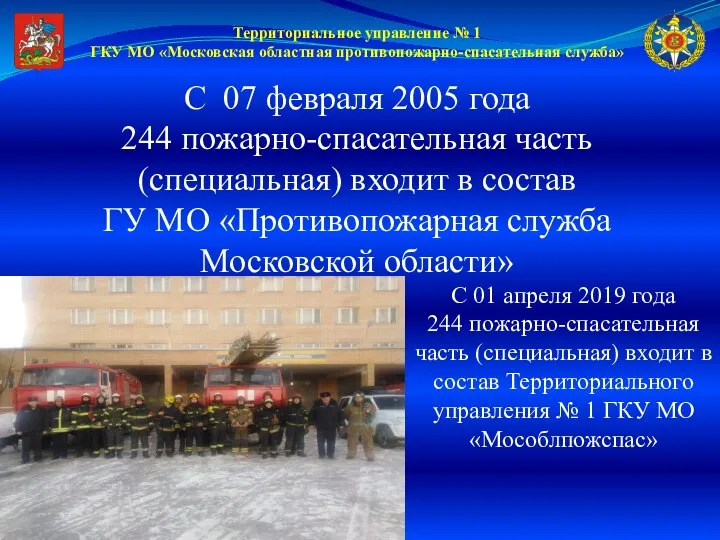 Территориальное управление № 1 ГКУ МО «Московская областная противопожарно-спасательная служба» С 07