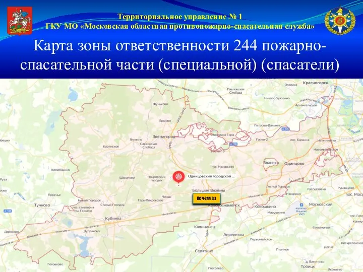 Территориальное управление № 1 ГКУ МО «Московская областная противопожарно-спасательная служба» Карта зоны