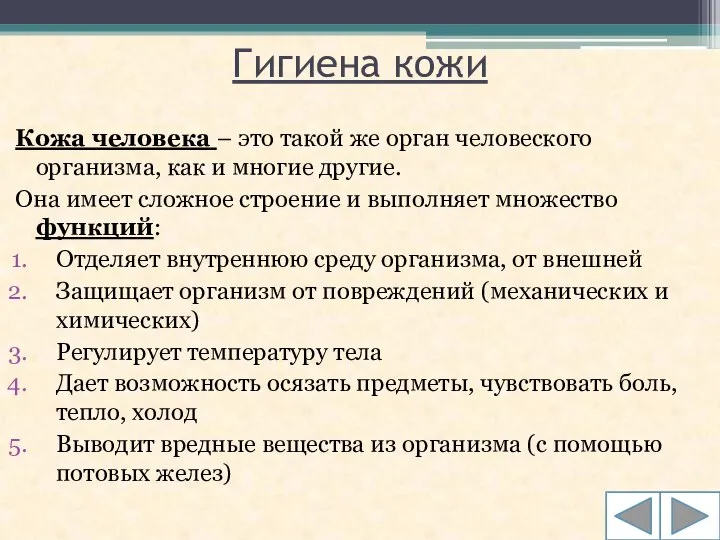 Гигиена кожи Кожа человека – это такой же орган человеского организма, как