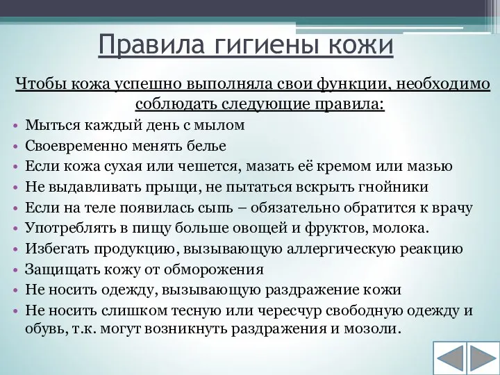 Правила гигиены кожи Чтобы кожа успешно выполняла свои функции, необходимо соблюдать следующие