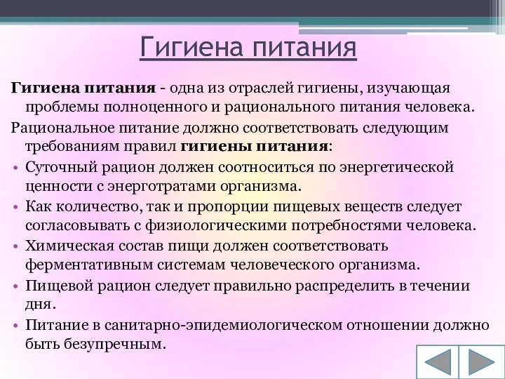 Гигиена питания Гигиена питания - одна из отраслей гигиены, изучающая проблемы полноценного