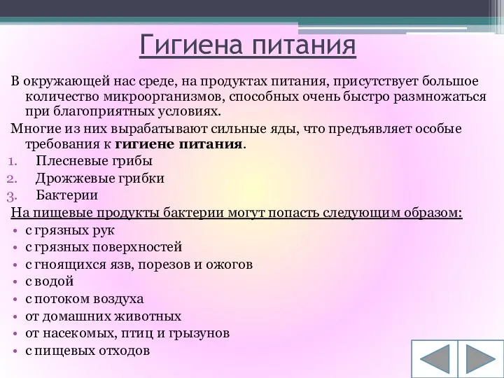 Гигиена питания В окружающей нас среде, на продуктах питания, присутствует большое количество