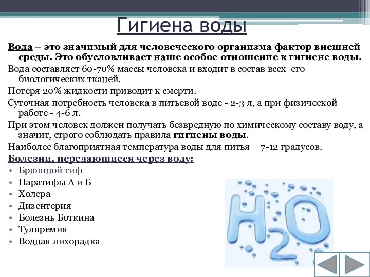 Гигиена воды Вода – это значимый для человеческого организма фактор внешней среды.