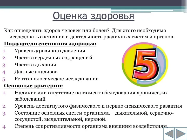 Оценка здоровья Как определить здоров человек или болен? Для этого необходимо исследовать