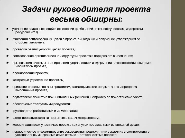 Задачи руководителя проекта весьма обширны: ► уточнение заданных целей в отношении требований