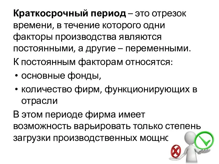 Краткосрочный период – это отрезок времени, в течение которого одни факторы производства